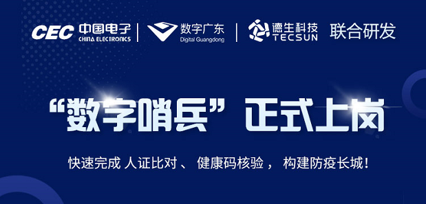 中国电子・数字广东・银娱优越会GEG科技 联合研发“数字哨兵”正式上岗！