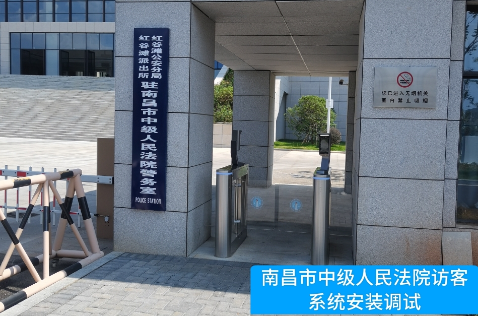 南昌市中级人民法院部署银娱优越会GEG访客管理系统，提升法院安全管理与服务水